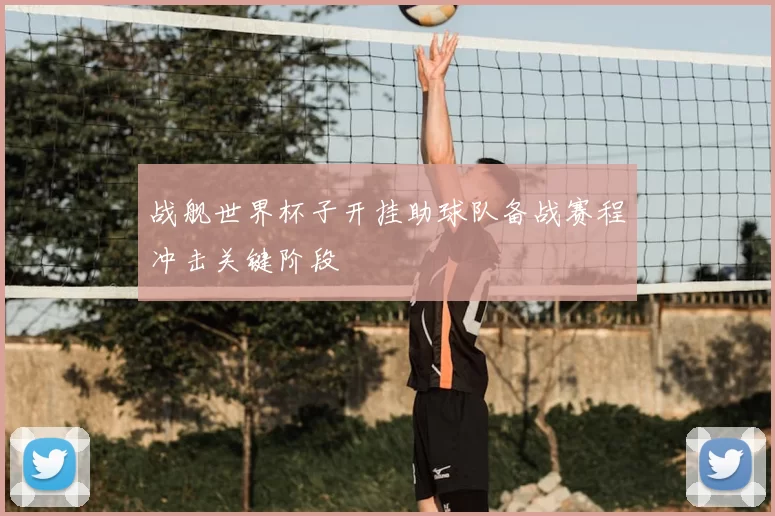 战舰世界杯子开挂助球队备战赛程冲击关键阶段