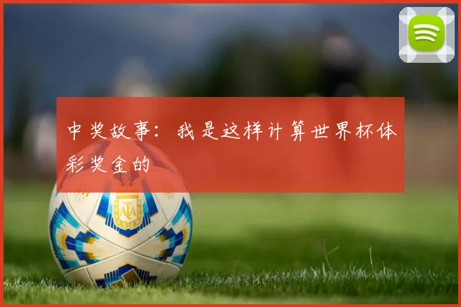 中奖故事：我是这样计算世界杯体彩奖金的