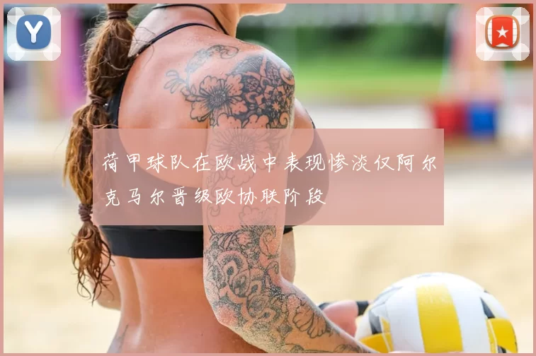 荷甲球队在欧战中表现惨淡仅阿尔克马尔晋级欧协联阶段