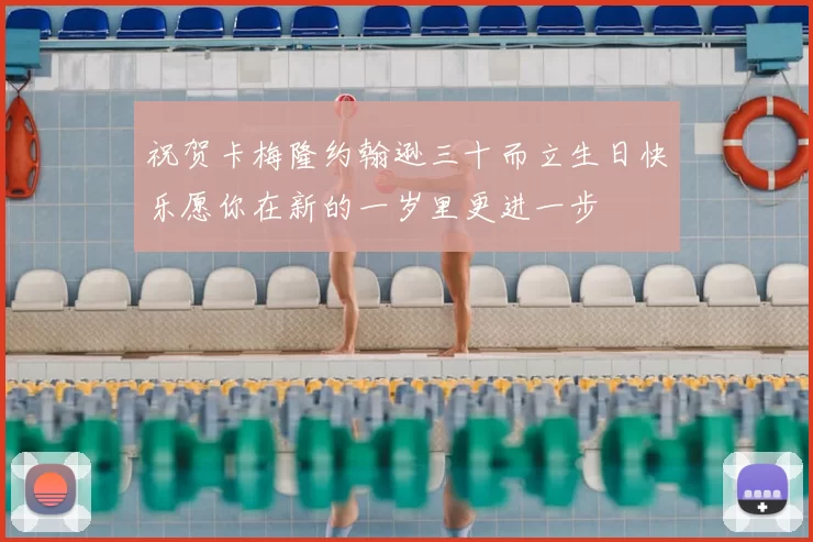祝贺卡梅隆约翰逊三十而立生日快乐愿你在新的一岁里更进一步